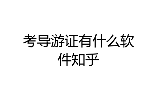 考导游证有什么软件知乎