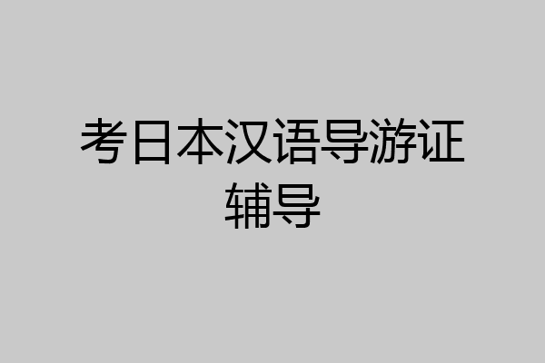 考日本汉语导游证辅导