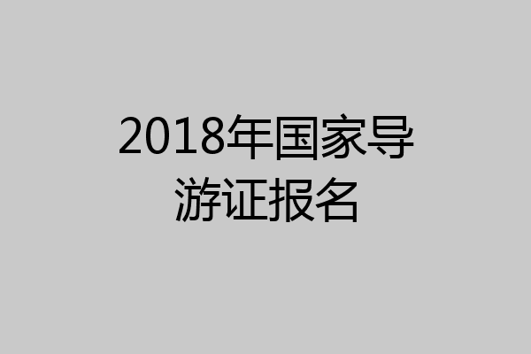 2018年国家导游证报名