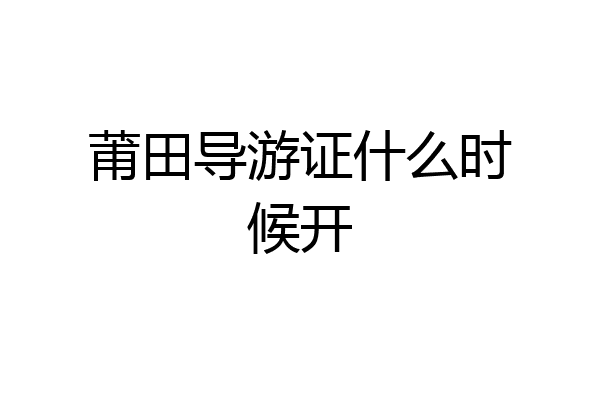 莆田导游证什么时候开