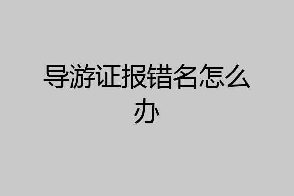 导游证报错名怎么办