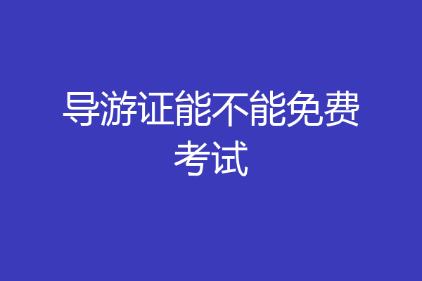 导游证能不能免费考试
