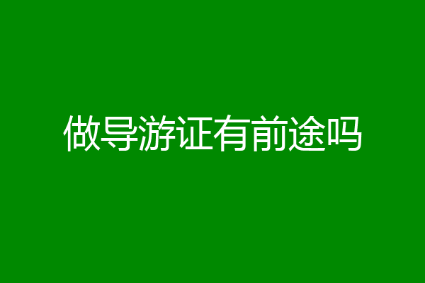 做导游证有前途吗