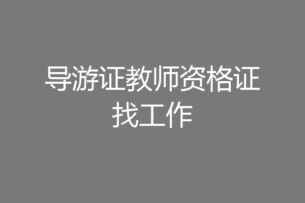 导游证教师资格证找工作