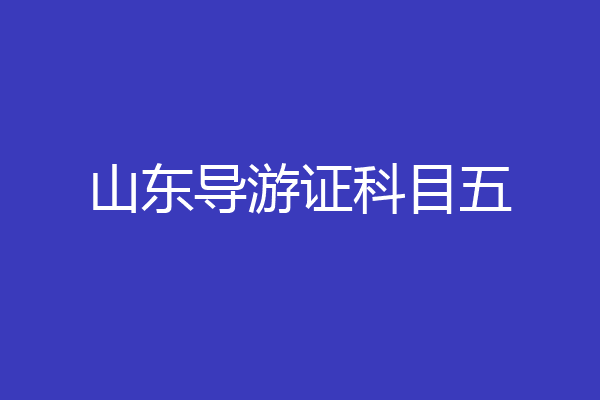 山东导游证科目五