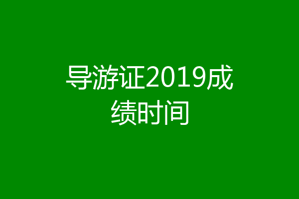 导游证2019成绩时间
