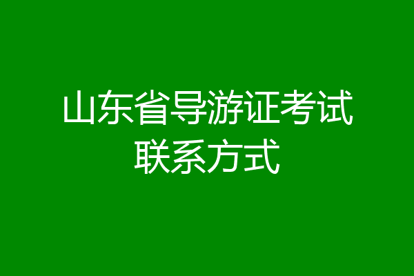 山东省导游证考试联系方式