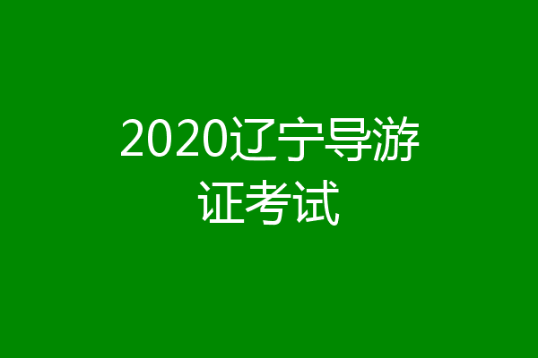 2020辽宁导游证考试