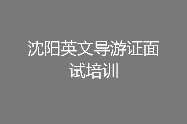 沈阳英文导游证面试培训