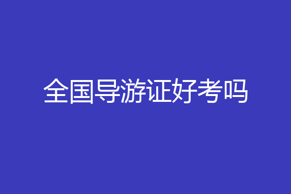 全国导游证好考吗