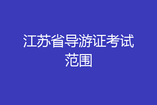 江苏省导游证考试范围