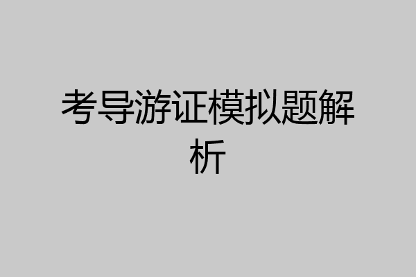 考导游证模拟题解析