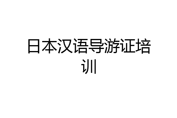 日本汉语导游证培训