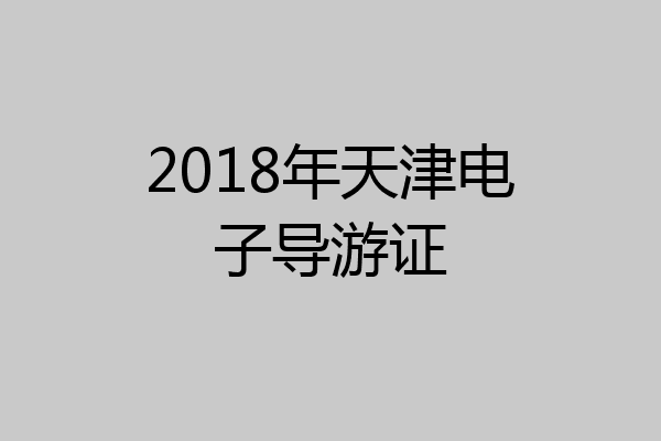 2018年天津电子导游证
