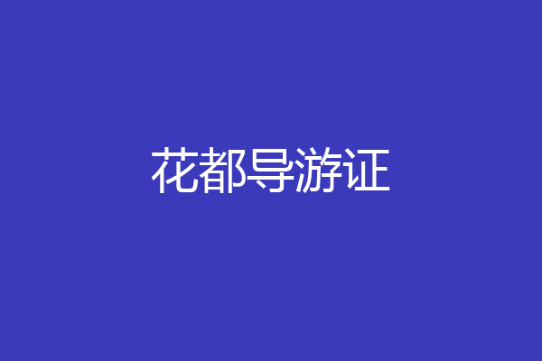 花都导游证