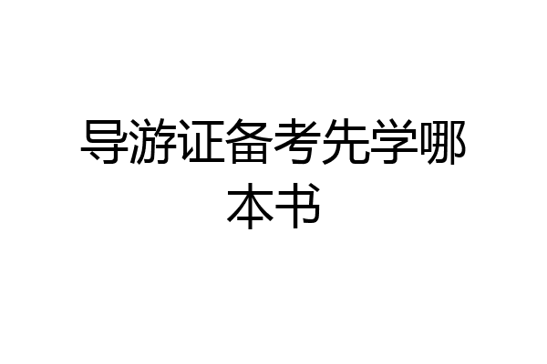 导游证备考先学哪本书