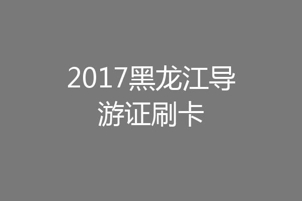 2017黑龙江导游证刷卡