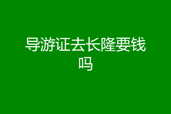 导游证去长隆要钱吗