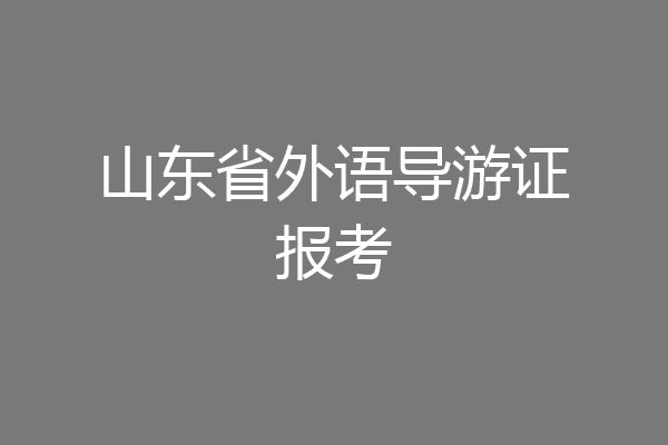 山东省外语导游证报考