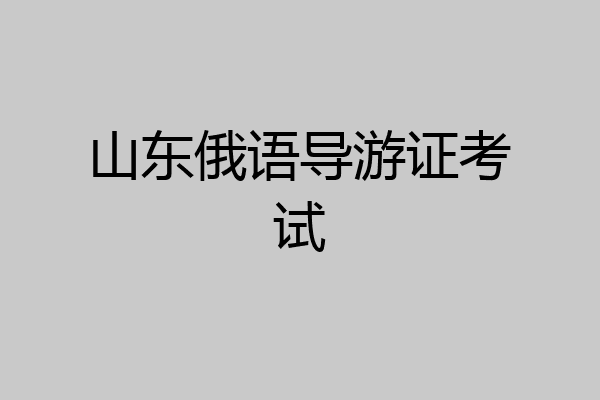 山东俄语导游证考试