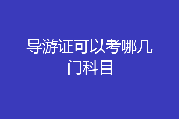 导游证可以考哪几门科目