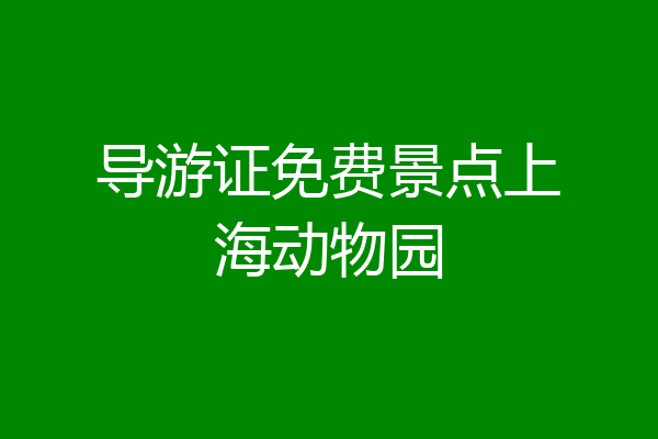 导游证免费景点上海动物园