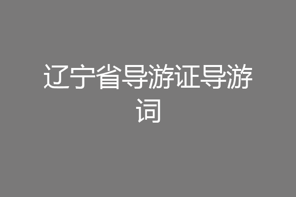 辽宁省导游证导游词