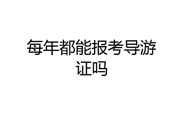 每年都能报考导游证吗