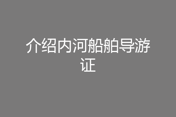 介绍内河船舶导游证