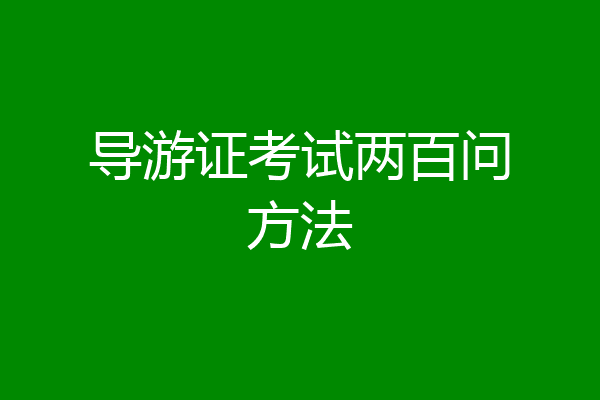导游证考试两百问方法