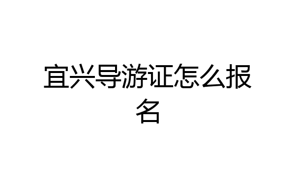 宜兴导游证怎么报名