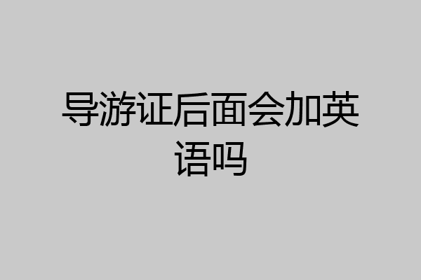导游证后面会加英语吗