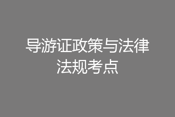 导游证政策与法律法规考点