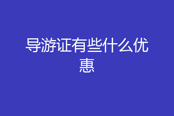 导游证有些什么优惠