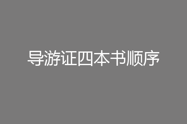导游证四本书顺序