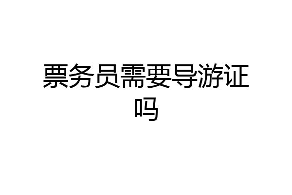 票务员需要导游证吗