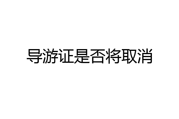 导游证是否将取消