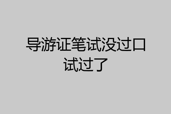 导游证笔试没过口试过了