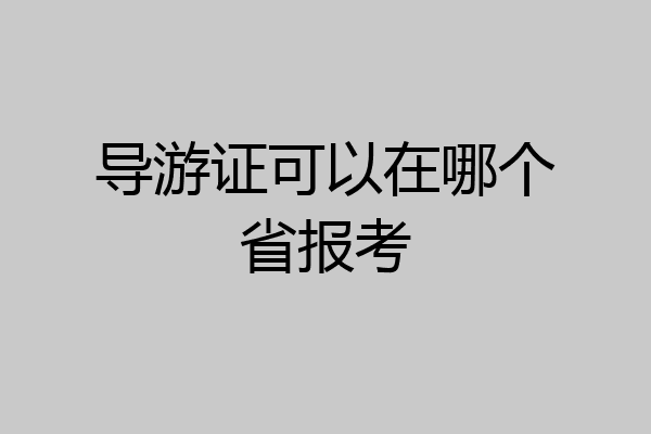 导游证可以在哪个省报考