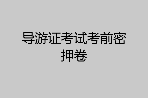 导游证考试考前密押卷