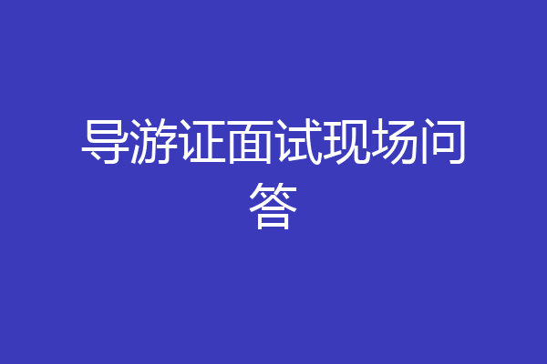 导游证面试现场问答