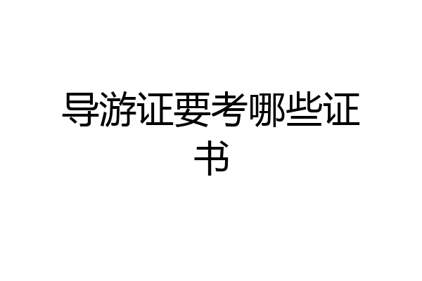 导游证要考哪些证书