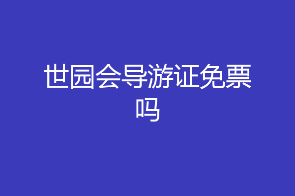 世园会导游证免票吗