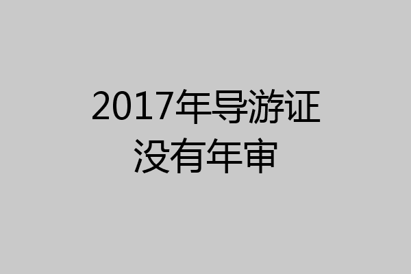 2017年导游证没有年审