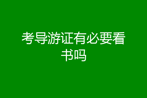 考导游证有必要看书吗