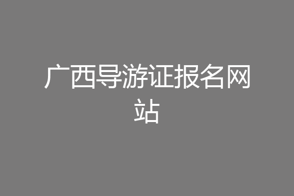广西导游证报名网站