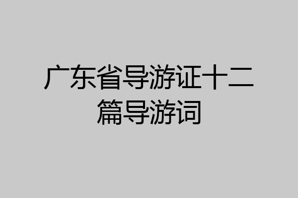 广东省导游证十二篇导游词