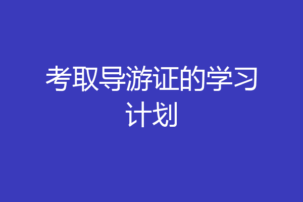 考取导游证的学习计划