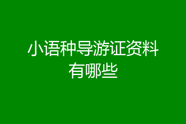 小语种导游证资料有哪些