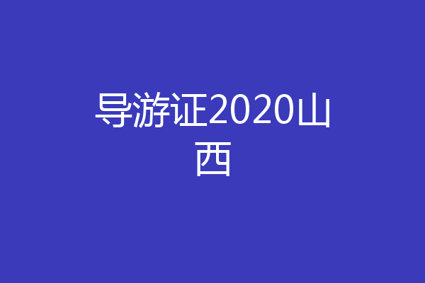 导游证2020山西